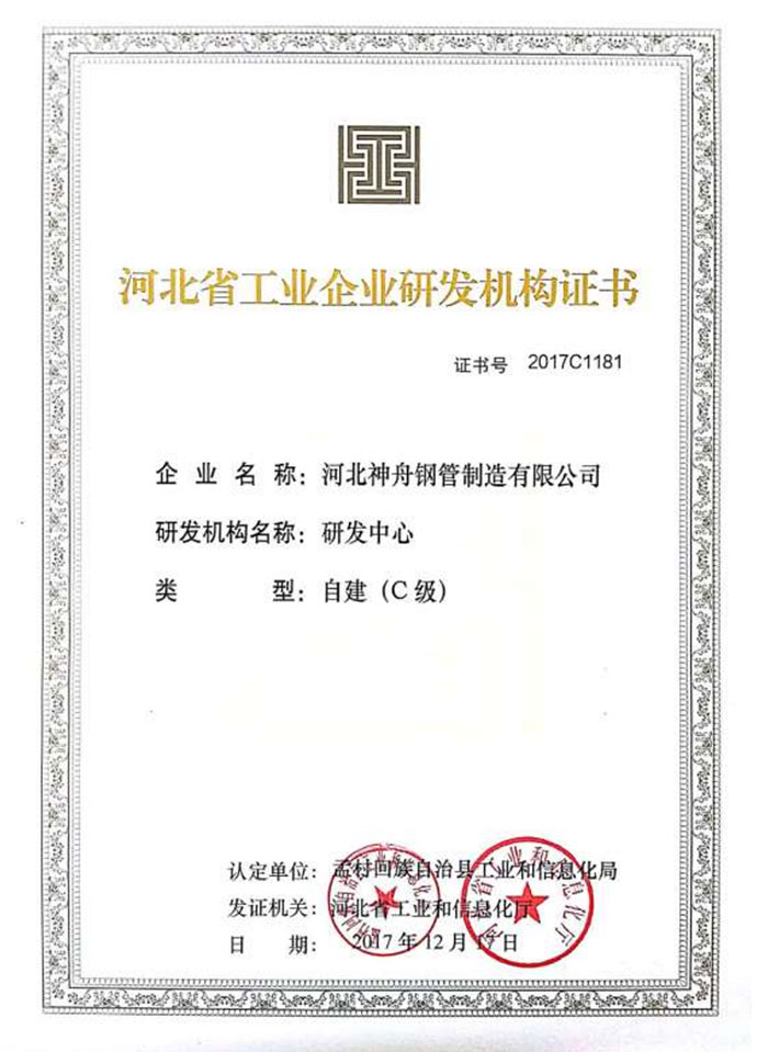 河北省工业企业研发机构证书