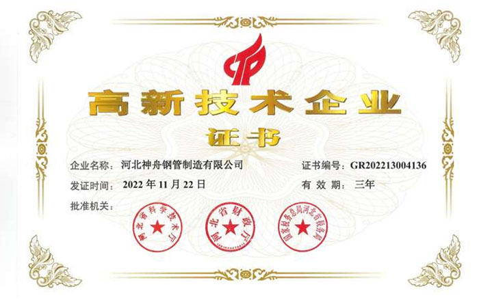 高新技术企业证书